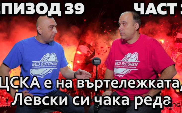 ЦСКА е на въртележката, Левски си чака реда
