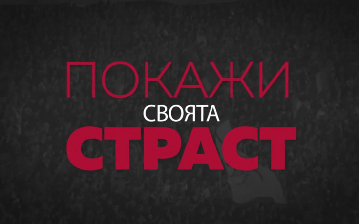 Покажи своята страст - качи видео от мача Лудогорец - Левски