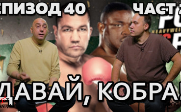 Давай, Кобра!