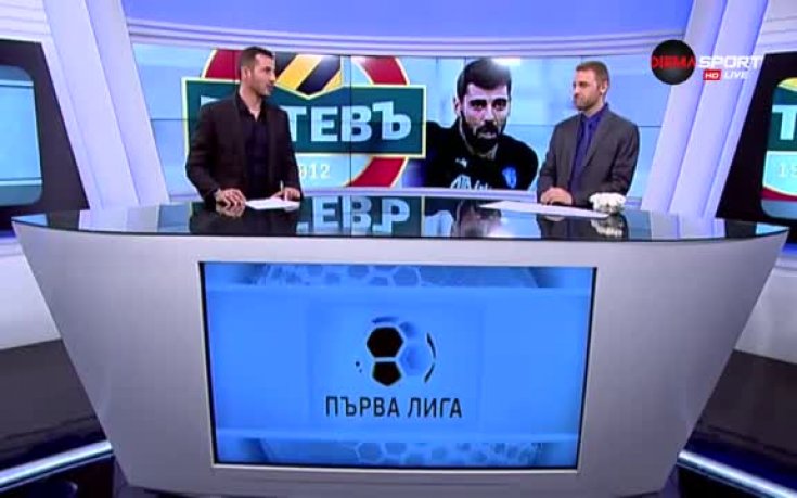 Под рамката с Йордан Господинов и спасяванията на 18-ия кръг