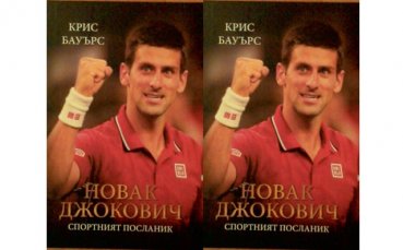 Една по-различна биография: Новак Джокович - Спортният посланик