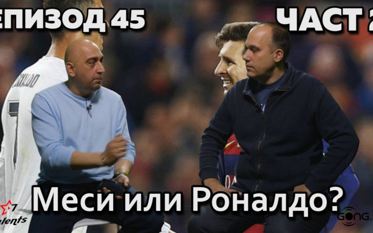 Меси или Роналдо?