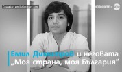 Спомен за Емил Димитров