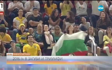 Спортът през 2016-а: Загуби и триумфи