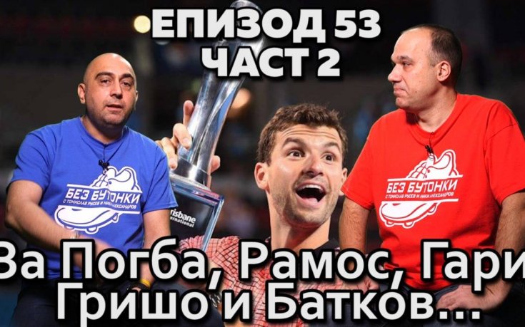 За Погба, Рамос, Гари, Гришо и Батков...