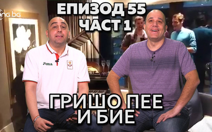 Гришо пее и бие