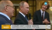 СЦЕНИЧНА ИЗЯВА: Руският президент Путин пя пред студенти