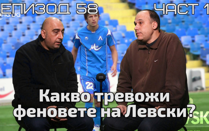 Какво тревожи феновете на Левски?