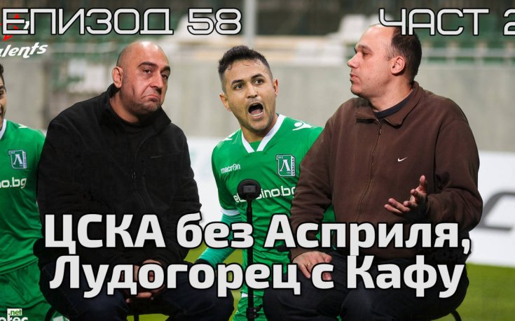 ЦСКА без Асприля, Лудогорец с Кафу