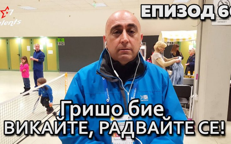 Гришо бие – викайте, радвайте се!
