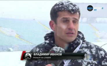 Владимир Иванов: Ако няма сняг утре, мачът трябва да се доиграе