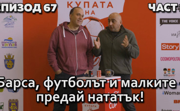 Барса, футболът и малките - предай нататък!