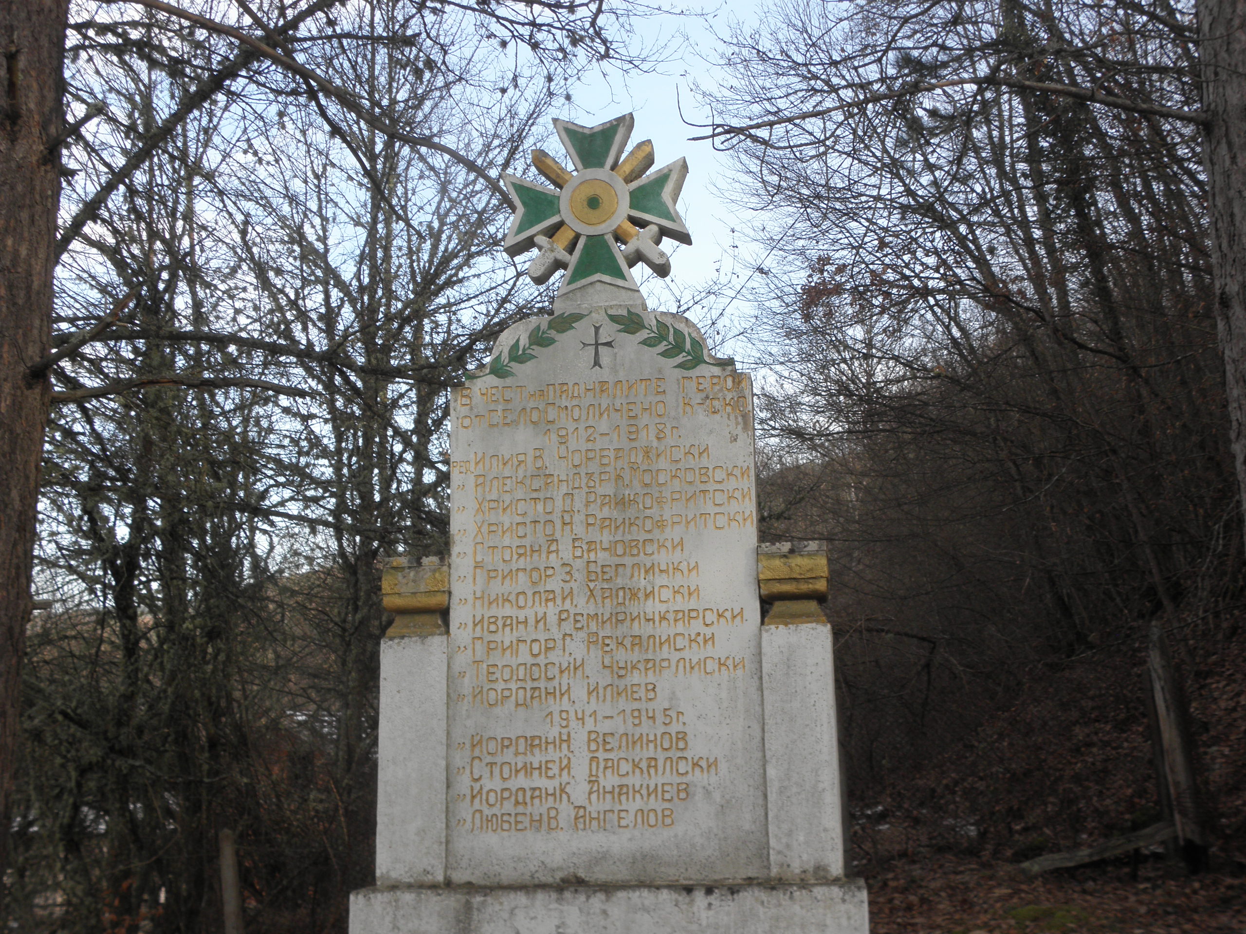 Паметник на загиналите във войните от Смоличано
