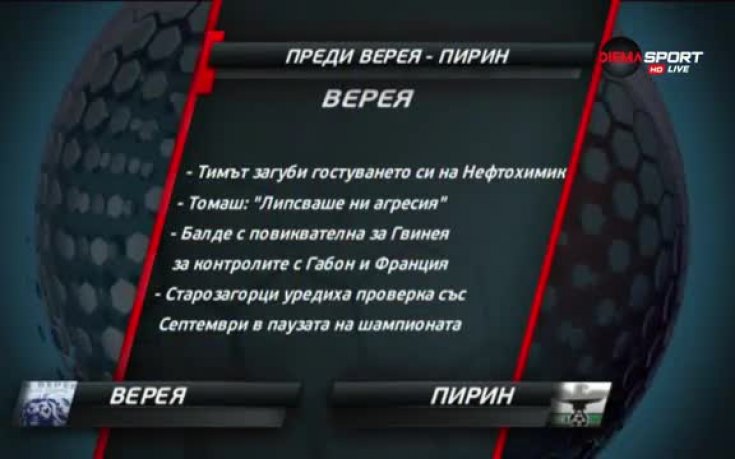 Съботният ден в Първа лига започва в Стара Загора