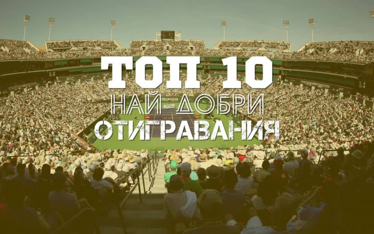 Топ 10 най-добри отигравания на Мастърса в Индиън Уелс