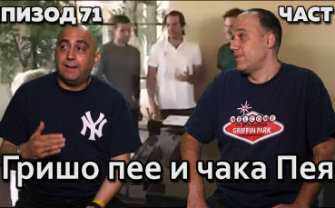 Гришо пее и чака Пея