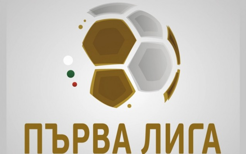 БФС обяви програмата на Първа лига до 12-ия кръг