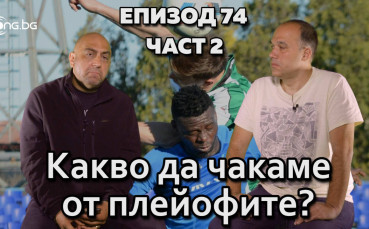 Какво да чакаме от плейофите?