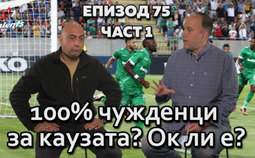 100% чужденци за каузата? Ок ли е?