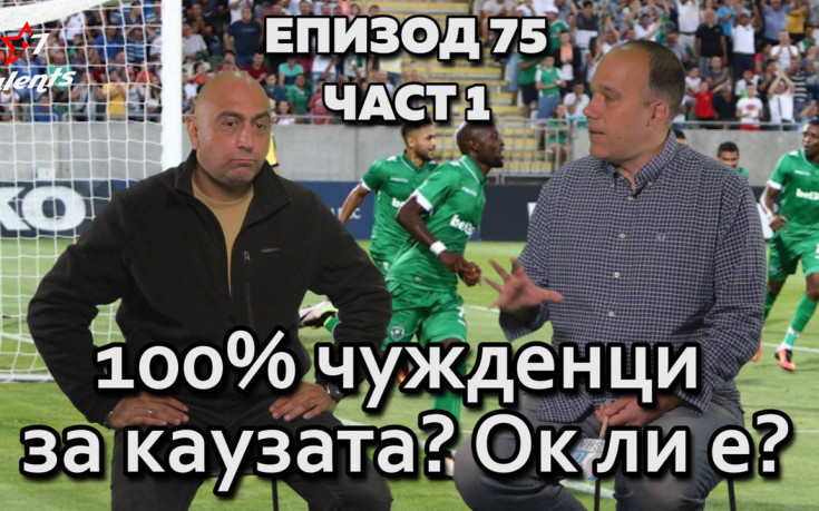 100% чужденци за каузата? Ок ли е?