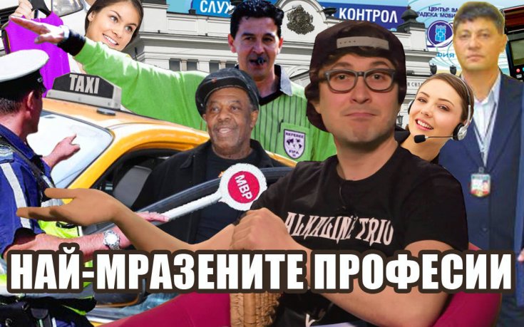 10-те най-мразени професии в България