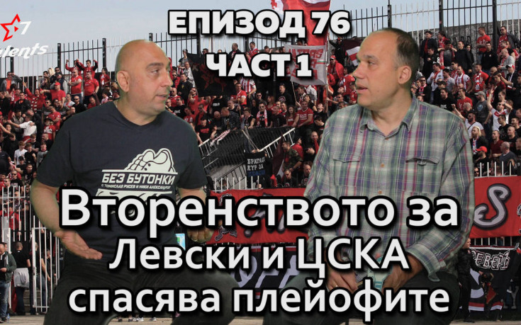 Вторенството за Левски и ЦСКА спасява плейофите