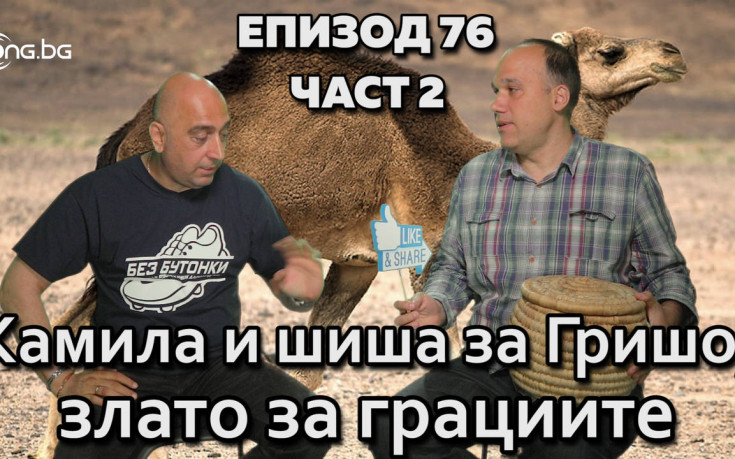 Камила и шиша за Гришо, злато за грациите