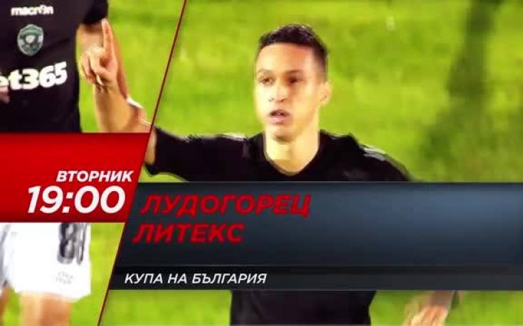 Дадоха Лудогорец-Литекс на Станислав Тодоров