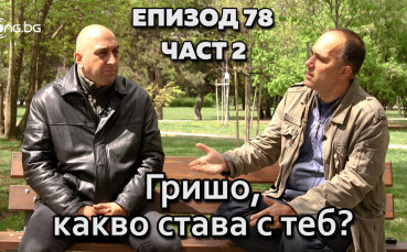 Гришо, какво става с теб?