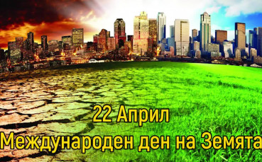 22 Април - Международен ден на Земята