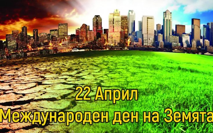 22 Април - Международен ден на Земята