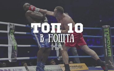 Топ 10 в нощта на последното отброяване
