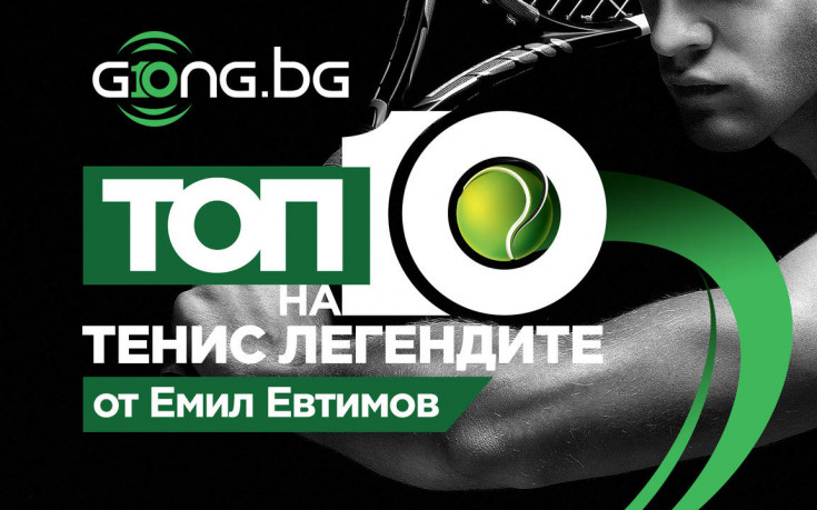 10 години Gong.bg - Топ 10 на най-великите тенисисти