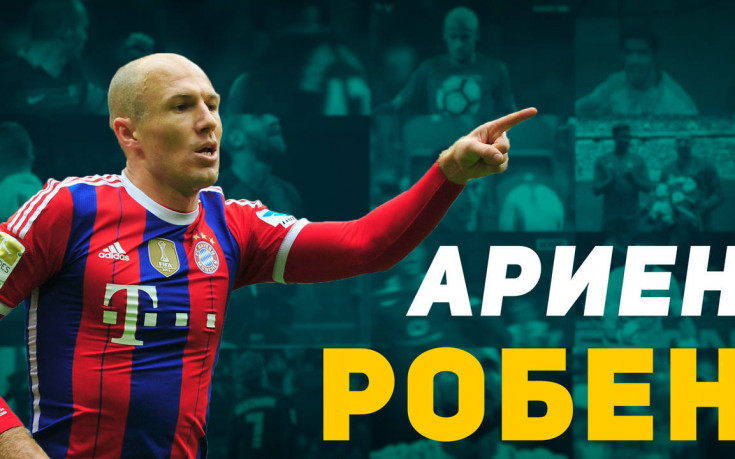 Ариен Робен - златното момче на Байерн
