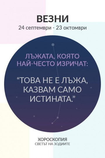 Лъжата, която най-често изрича всяка зодия - снимка 11