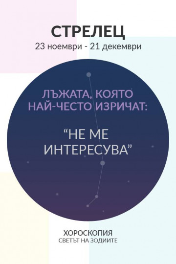 Лъжата, която най-често изрича всяка зодия - снимка 3