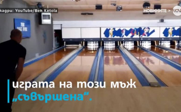 Можете ли да победите този играч на боулинг?