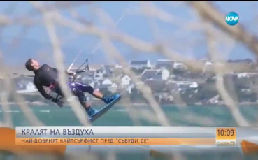 Краля на въздуха, или историята на най-добрия кайтсърфист