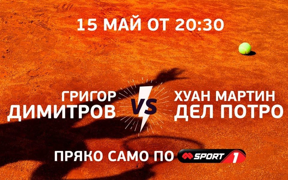 Григор Димитров срещу Дел Потро нa живо днес от 20.30