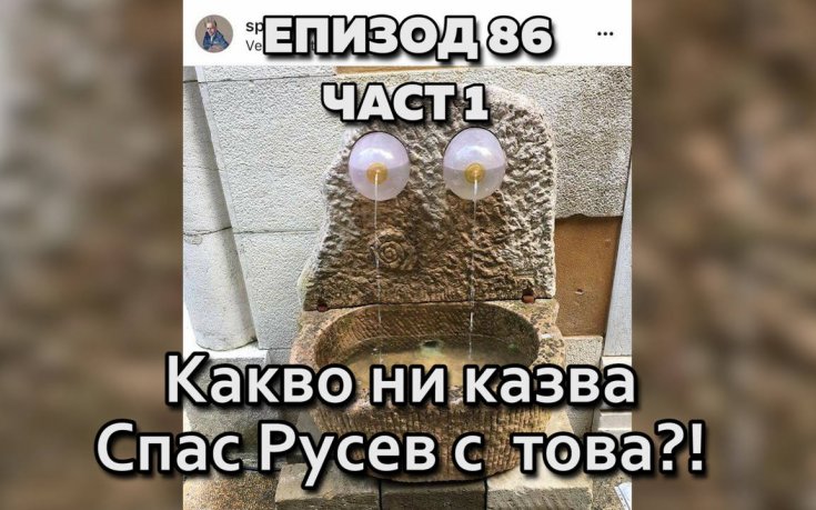 Какво ни казва Спас Русев с това?!