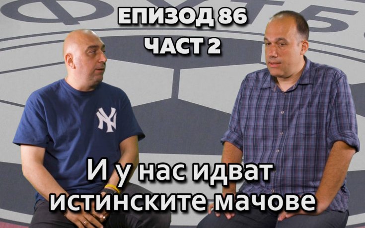 И у нас идват истинските мачове