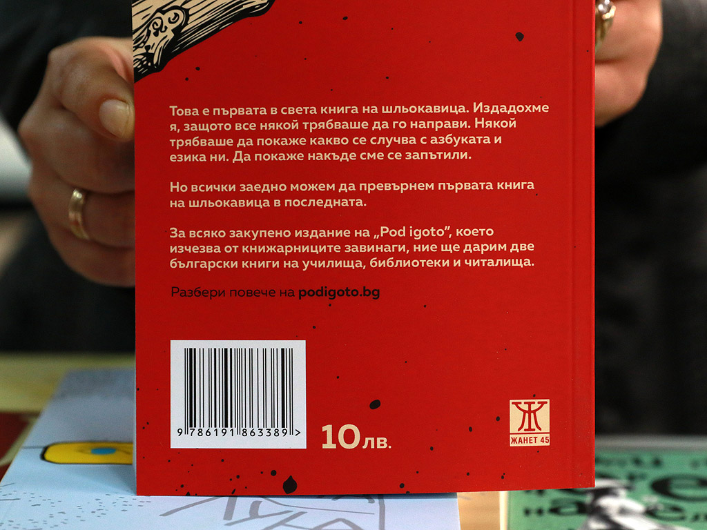 Тази книга, издадена по този начин, е провокация и спасение на азбуката и езика с директния й удар по главата на младите. Парите от продажбата на всеки преведен на шльокавица роман ще отиват за закупуване на други две книги. След това те ще бъдат дарени на училища, читалища и библиотеки в цялата страна.