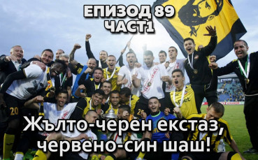 Жълто-черен екстаз, червено-син шаш!