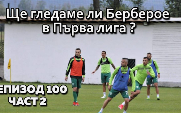 Ще гледаме ли Берберое в Първа лига?