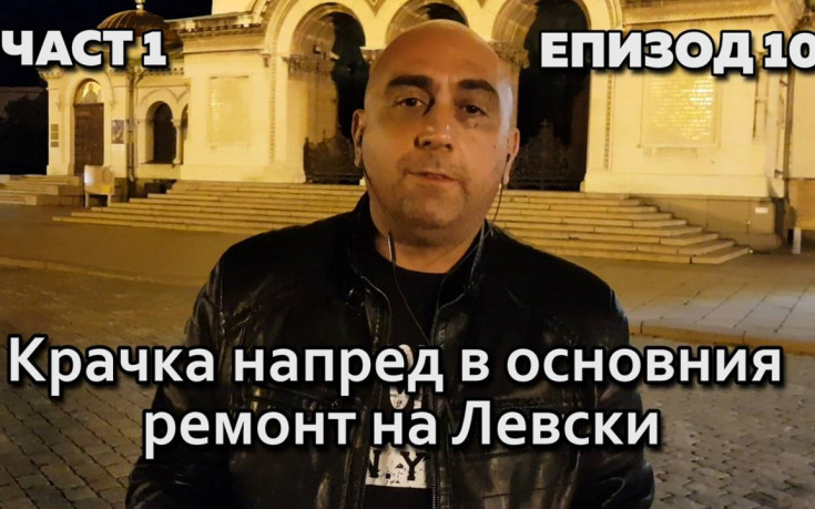 Крачка напред в основния ремонт на Левски
