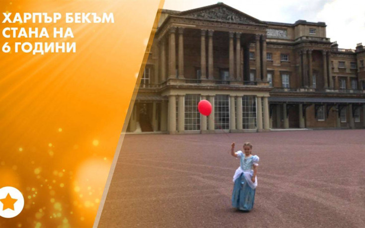 Кралския рожден ден на Харпър Бекъм
