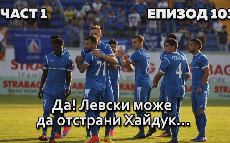 Да! Левски може да отстрани Хайдук...