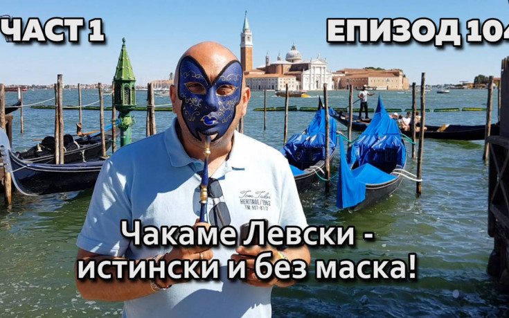Чакаме Левски - истински и без маска!