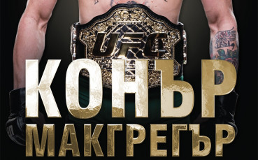 Книга за Конър Макгрегър на българския пазар