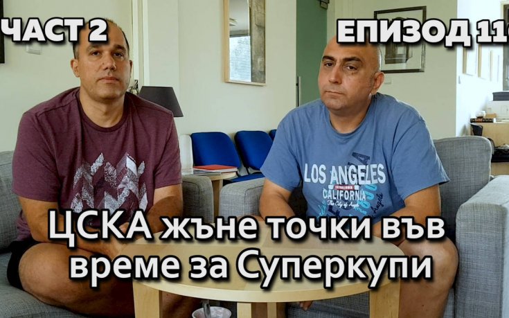ЦСКА жъне точки във време за Суперкупи